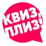 Все квизы в Тамбове Квиз Плиз