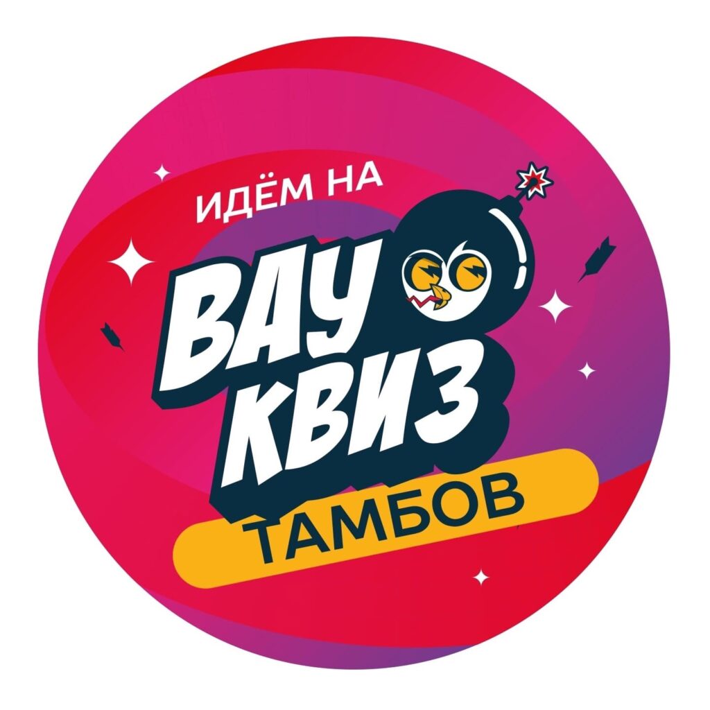 Вау квиз Тамбов