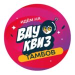 Вау квиз Тамбов